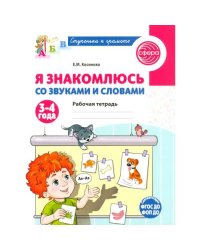 Я знакомлюсь со звуками и словами. Рабочая тетрадь для детей 3-4 лет. 2-е изд., испр