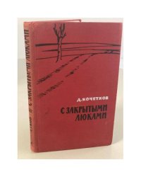 С закрытыми люками