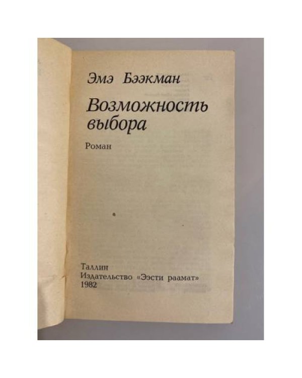 Дополнительное изображение книги «Возможность выбора»