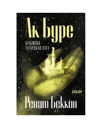 Ак Буре. Крымскотатарская сага. 