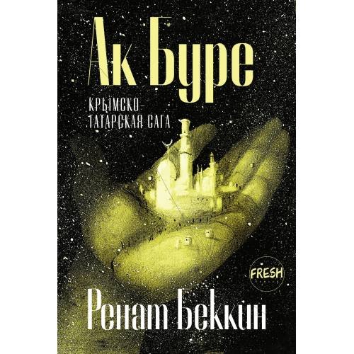 Ак Буре. Крымскотатарская сага. 