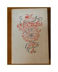 Короли и капуста. Рассказы