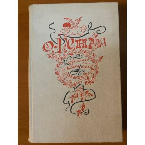 Короли и капуста. Рассказы