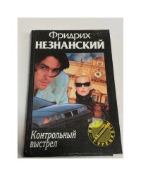 Контрольный выстрел