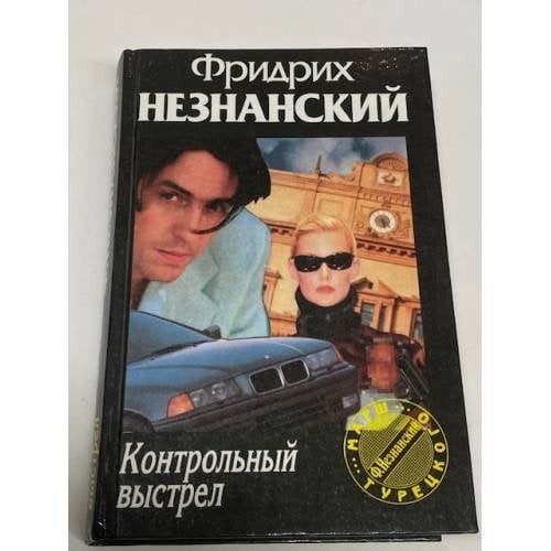 Контрольный выстрел