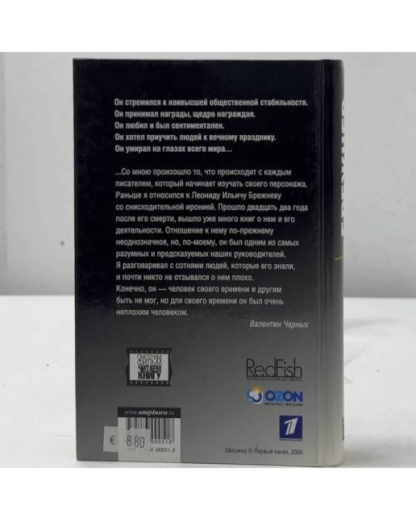 Брежнев. Сумерки империи