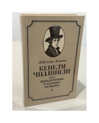 Кенелм Чиллингли. Его приключения и взгляды на жизнь