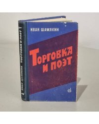 Торговка и поэт 