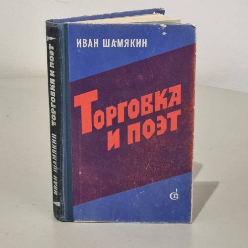 Обложка книги «Торговка и поэт» — Шамякин Иван Петрович