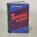 Обложка книги «Торговка и поэт» — Шамякин Иван Петрович