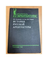История русской архитектуры