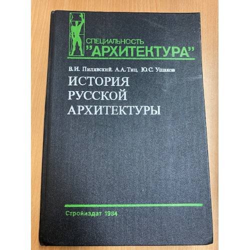 Обложка книги «История русской архитектуры» — Пилявский Владимир Иванович, Тиц Алексей Алексеевич