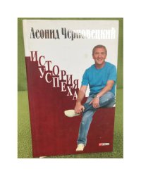 История успеха
