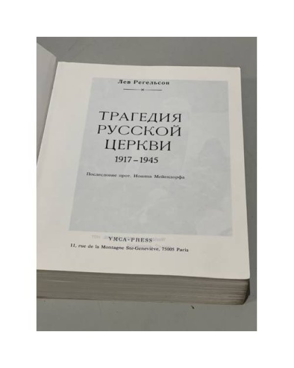 Трагедия русской церкви 1917-1945 гг.