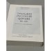 Трагедия русской церкви 1917-1945 гг.