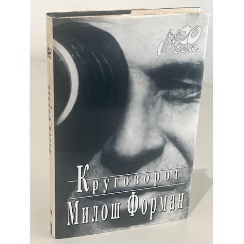 Обложка книги «Круговорот» — Милош Форман
