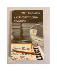 Возможность выбора