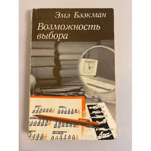Обложка книги «Возможность выбора» — Тамм Арнольд, Бээкман Эмэ Артуровна