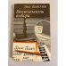 Обложка книги «Возможность выбора» — Тамм Арнольд, Бээкман Эмэ Артуровна