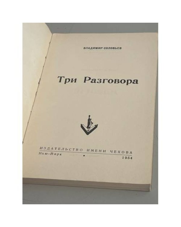 Дополнительное изображение книги «Три разговора»