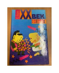 XX век в преданиях и анекдотах. Книги 3 и 4