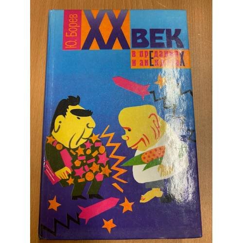 XX век в преданиях и анекдотах. Книги 3 и 4