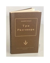 Три разговора