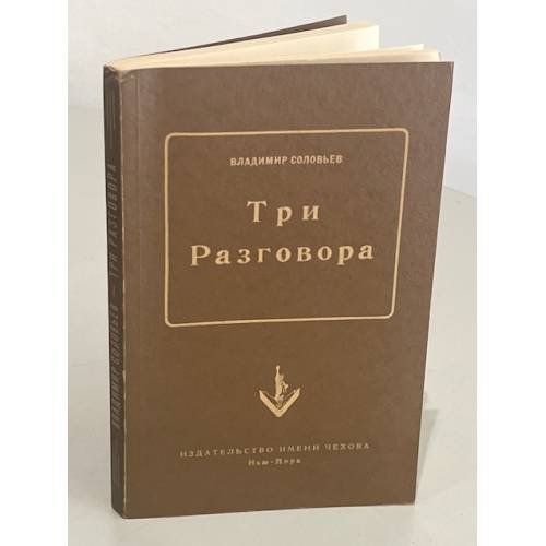 Обложка книги «Три разговора» — Соловьев Владимир