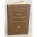 Обложка книги «Три разговора» — Соловьев Владимир