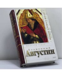 Блаженный Августин