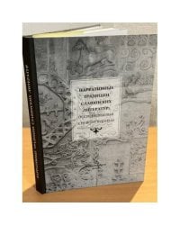 Нарративные традиции славянских литератур: от Средневековья к новому времени