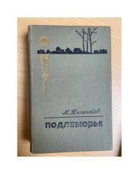 Подлеморье