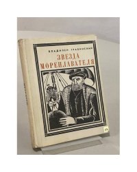 Звезда мореплавателя