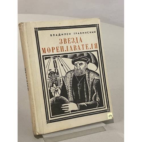Звезда мореплавателя