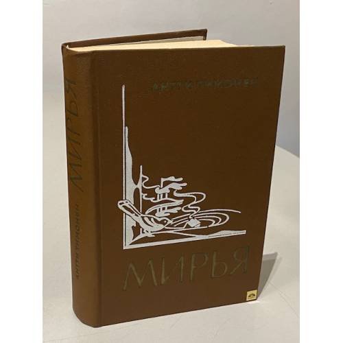 Обложка книги «Мирья» — Антти Николаевич Тимонен