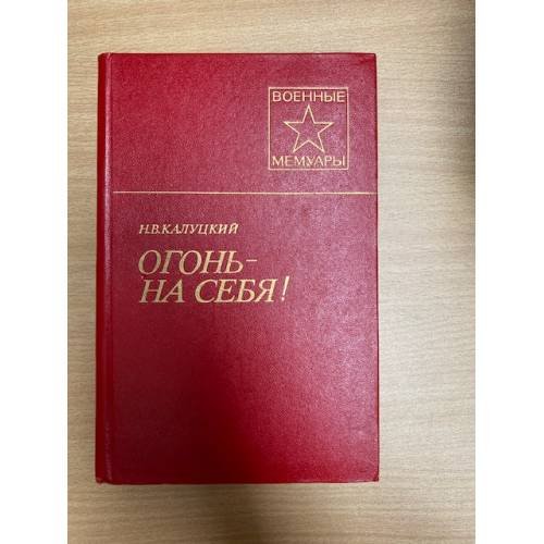 Огонь - на себя!