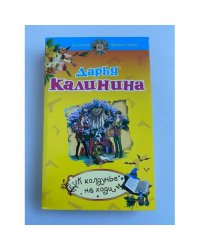 К колдунье не ходи