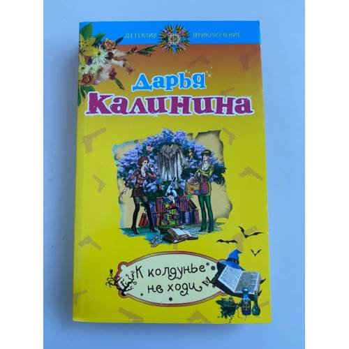 К колдунье не ходи