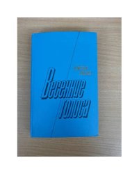 Весенние голоса