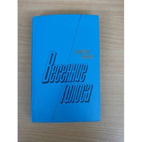 Весенние голоса