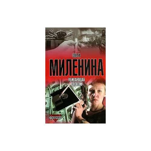 Убивающая словом
