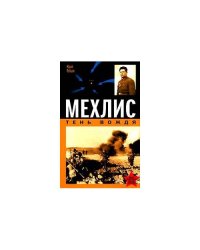 Мехлис. Тень Вождя