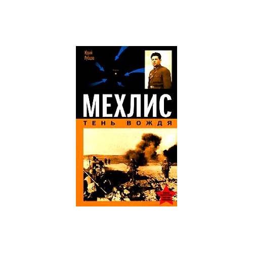 Обложка книги «Мехлис. Тень Вождя» — Рубцов Юрий Викторович, ISBN 9785699243648