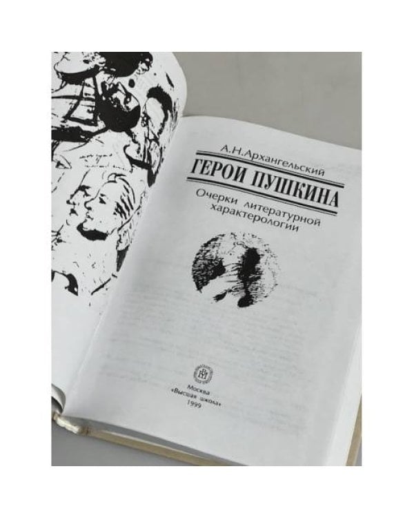 Дополнительное изображение книги «Герои Пушкина»