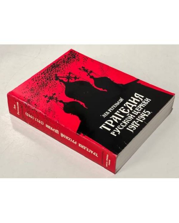 Трагедия русской церкви 1917-1945 гг.