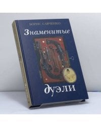 Знаменитые дуэли