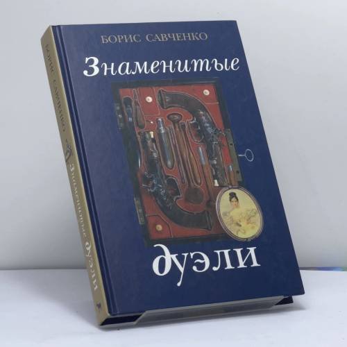 Обложка книги «Знаменитые дуэли» — Борис Савченко, ISBN 9785475000984