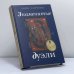 Обложка книги «Знаменитые дуэли» — Борис Савченко, ISBN 9785475000984