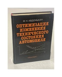 Оптимизация изменения технического состояния автомобиля