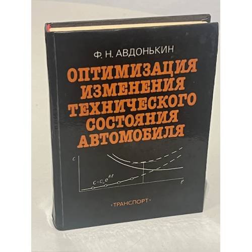 Обложка книги «Оптимизация изменения технического состояния автомобиля» — Федор Николаевич Авдонькин